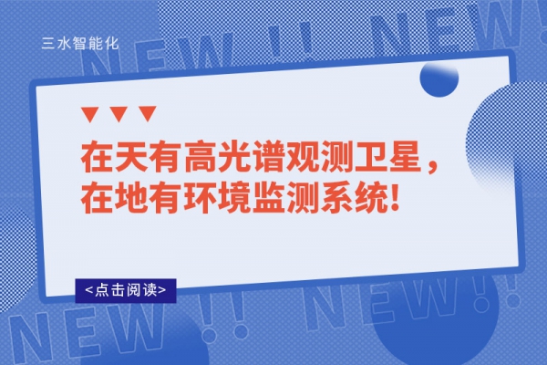 在天有高光譜觀測(cè)衛(wèi)星，在地有環(huán)境監(jiān)測(cè)系統(tǒng)!