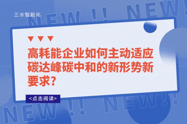 高耗能企業(yè)如何主動(dòng)適應(yīng)碳達(dá)峰碳中和的新形勢(shì)新要求?