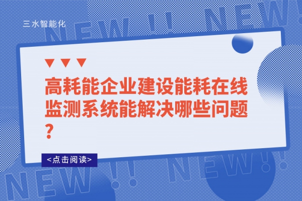 高耗能企業(yè)建設(shè)能耗在線監(jiān)測系統(tǒng)能解決哪些問題?