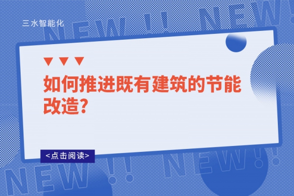 如何推進(jìn)既有建筑的節(jié)能改造?