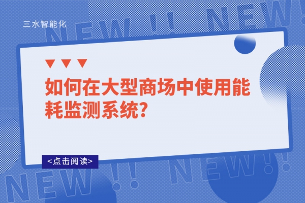 如何在大型商場中使用能耗監(jiān)測系統(tǒng)?