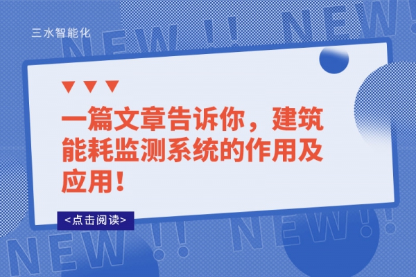 一篇文章告訴你，建筑能耗監(jiān)測(cè)系統(tǒng)的作用及應(yīng)用！
