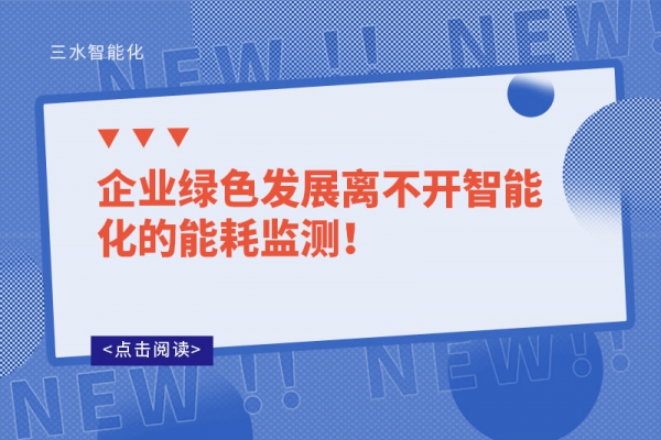 企業(yè)綠色發(fā)展離不開智能化的能耗監(jiān)測！