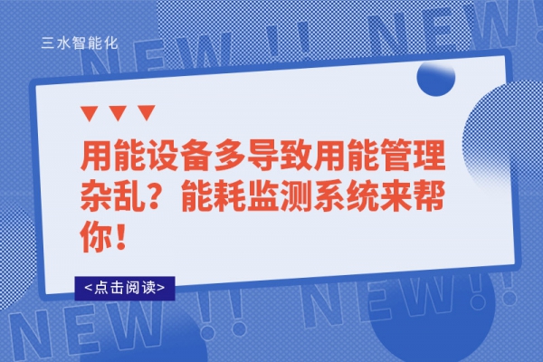 用能設(shè)備多導(dǎo)致用能管理雜亂？能耗監(jiān)測系統(tǒng)來幫你！