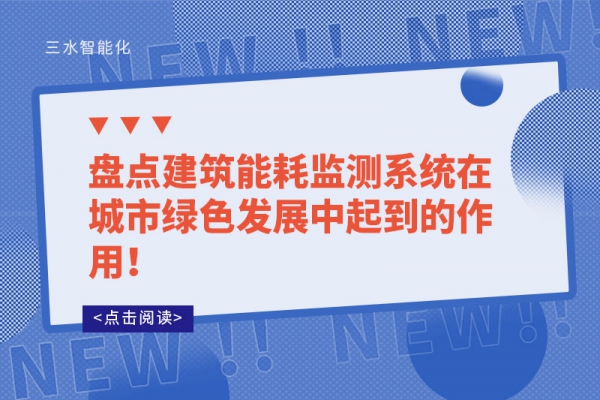 盤點(diǎn)建筑能耗監(jiān)測(cè)系統(tǒng)在城市綠色發(fā)展中起到的作用！