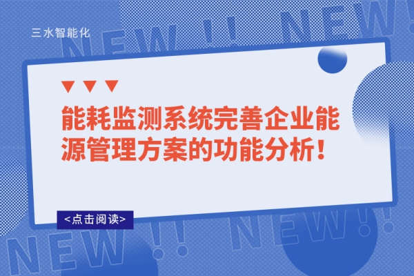 能耗監(jiān)測系統(tǒng)完善企業(yè)能源管理方案的功能分析！