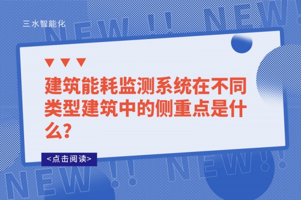 建筑能耗監(jiān)測(cè)系統(tǒng)在不同類型建筑中的側(cè)重點(diǎn)是什么？