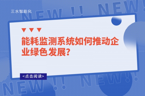 能耗監(jiān)測(cè)系統(tǒng)如何推動(dòng)企業(yè)綠色發(fā)展？