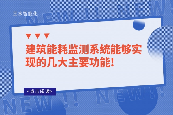 建筑能耗監(jiān)測(cè)系統(tǒng)能夠?qū)崿F(xiàn)的幾大主要功能!