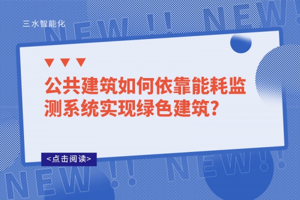 公共建筑如何依靠能耗監(jiān)測系統(tǒng)實現(xiàn)綠色建筑?