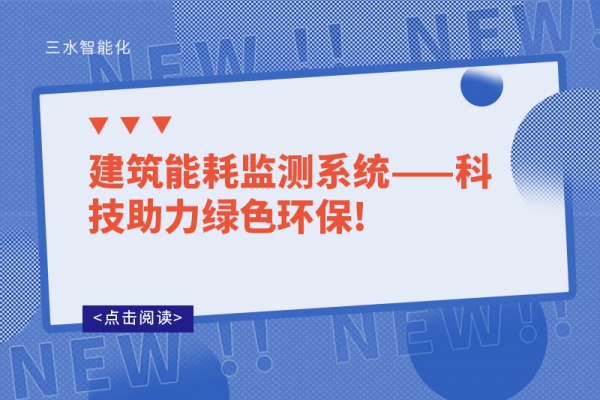 建筑能耗監(jiān)測(cè)系統(tǒng)——科技助力綠色環(huán)保!