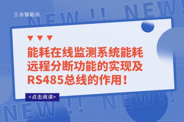 能耗在線監(jiān)測系統(tǒng)能耗遠程分?jǐn)喙δ艿膶崿F(xiàn)及RS485總線的作用！