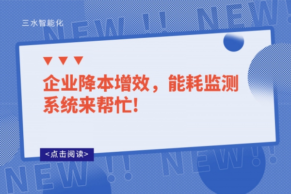 企業(yè)降本增效，能耗監(jiān)測系統(tǒng)來幫忙!