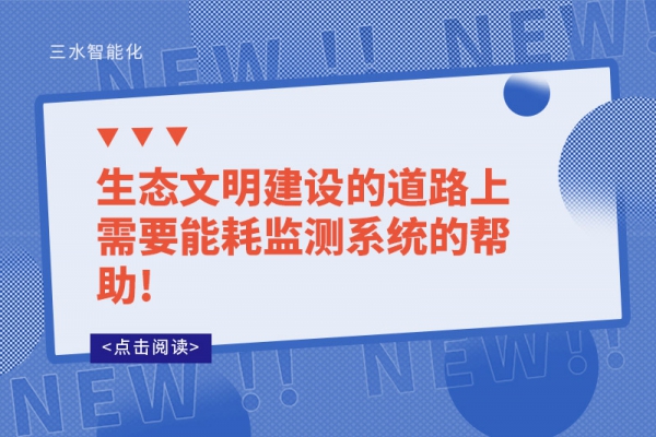 生態(tài)文明建設的道路上需要能耗監(jiān)測系統(tǒng)的幫助!