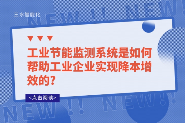 工業(yè)節(jié)能監(jiān)測(cè)系統(tǒng)是如何幫助工業(yè)企業(yè)實(shí)現(xiàn)降本增效的?