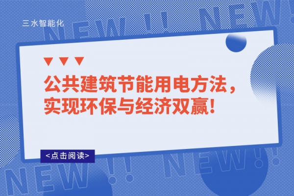 公共建筑節(jié)能用電方法，實現(xiàn)環(huán)保與經濟雙贏!