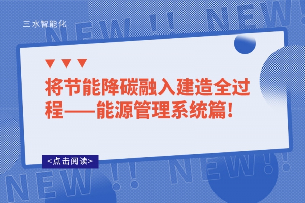 將節(jié)能降碳融入建造全過(guò)程——能源管理系統(tǒng)篇!