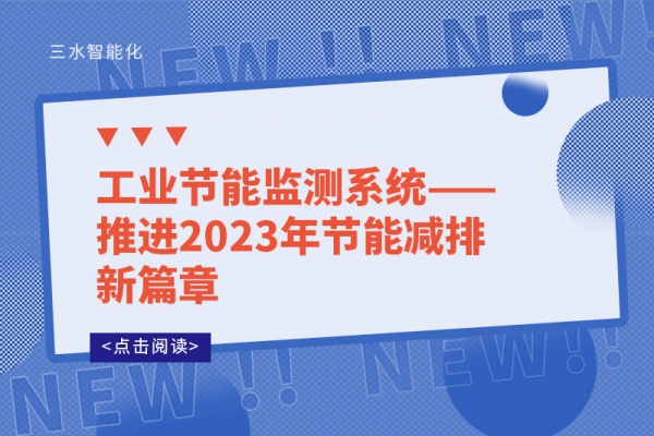 工業(yè)節(jié)能監(jiān)測(cè)系統(tǒng)——推進(jìn)2023年節(jié)能減排新篇章