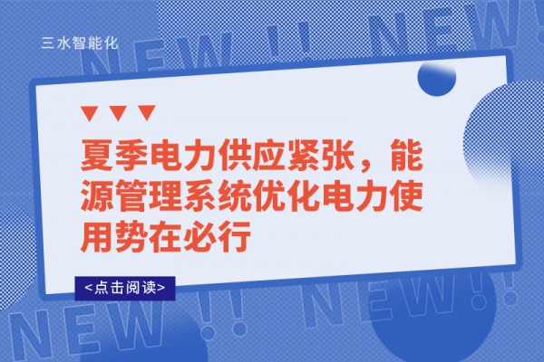 夏季電力供應(yīng)緊張，能源管理系統(tǒng)優(yōu)化電力使用勢在必行