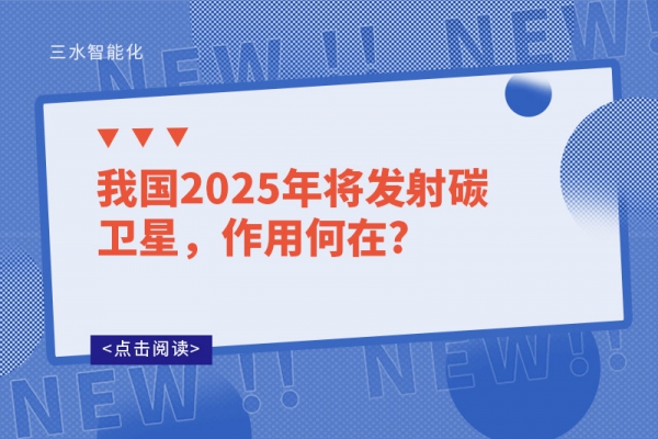 我國2025年將發(fā)射碳衛(wèi)星，作用何在?