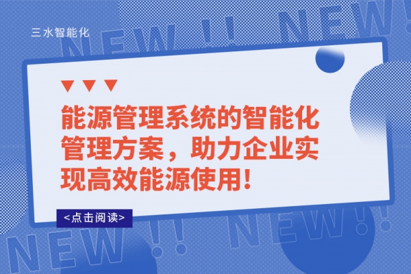 能源管理系統(tǒng)的智能化管理方案，助力企業(yè)實現(xiàn)高效能源使用!