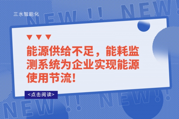 能源供給不足，能耗監(jiān)測系統(tǒng)為企業(yè)實(shí)現(xiàn)能源使用節(jié)流!