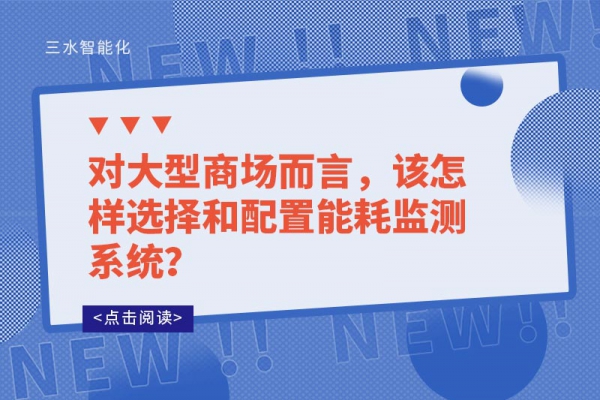 對大型商場而言，該怎樣選擇和配置能耗監(jiān)測系統(tǒng)？