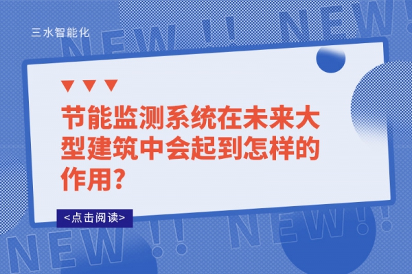 節(jié)能監(jiān)測(cè)系統(tǒng)在未來大型建筑中會(huì)起到怎樣的作用?