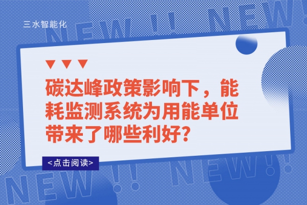 碳達(dá)峰政策影響下，能耗監(jiān)測系統(tǒng)為用能單位帶來了哪些利好?