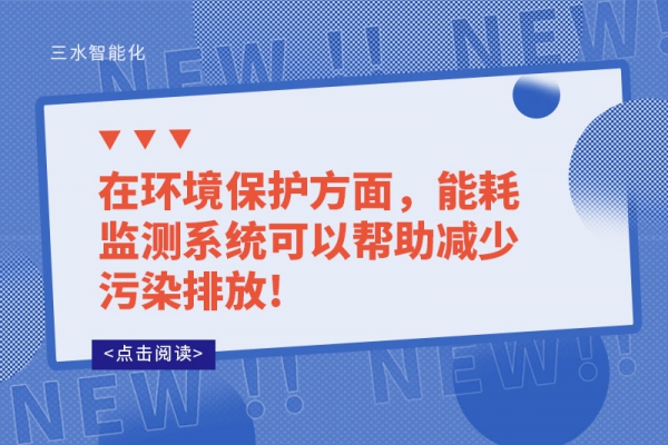 在環(huán)境保護(hù)方面，能耗監(jiān)測系統(tǒng)可以幫助減少污染排放!