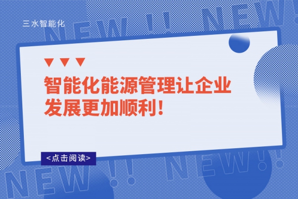 智能化能源管理讓企業(yè)發(fā)展更加順利!