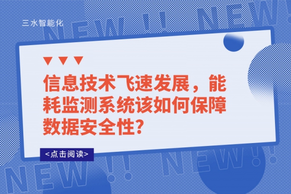 信息技術飛速發(fā)展，能耗監(jiān)測系統(tǒng)該如何保障數(shù)據(jù)安全性?