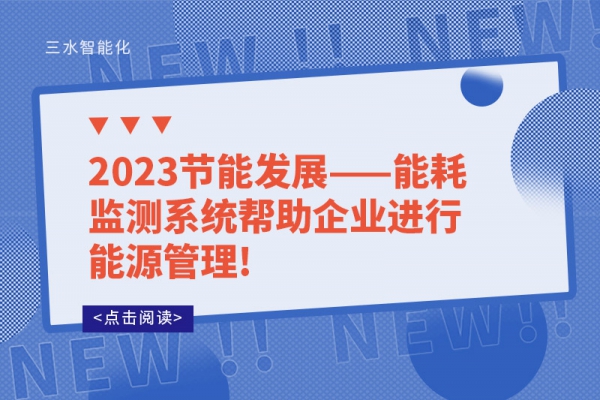 2023節(jié)能發(fā)展——能耗監(jiān)測系統(tǒng)幫助企業(yè)進(jìn)行能源管理!