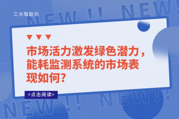 市場活力激發(fā)綠色潛力，能耗監(jiān)測系統(tǒng)的市場表現(xiàn)如何?