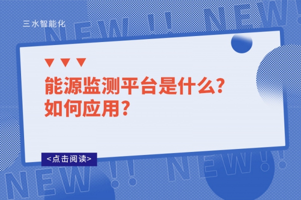 能源監(jiān)測平臺是什么?如何應(yīng)用?