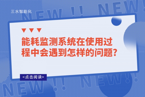 能耗監(jiān)測(cè)系統(tǒng)在使用過程中會(huì)遇到怎樣的問題?