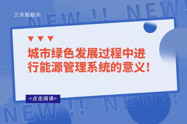 城市綠色發(fā)展過程中進行能源管理系統(tǒng)的意義!