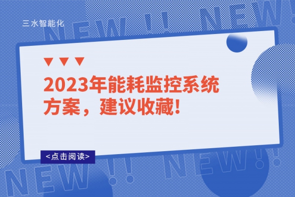 2023年能耗監(jiān)控系統(tǒng)方案，建議收藏!