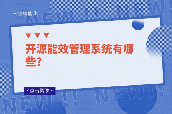 開(kāi)源能效管理系統(tǒng)有哪些?