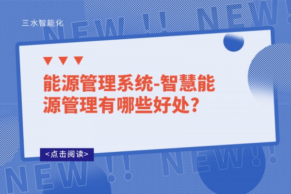 能源管理系統(tǒng)-智慧能源管理有哪些好處?