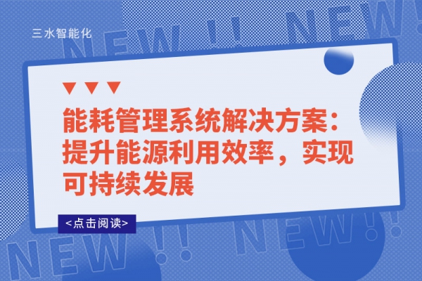 能耗管理系統(tǒng)解決方案：提升能源利用效率，實(shí)現(xiàn)可持續(xù)發(fā)展