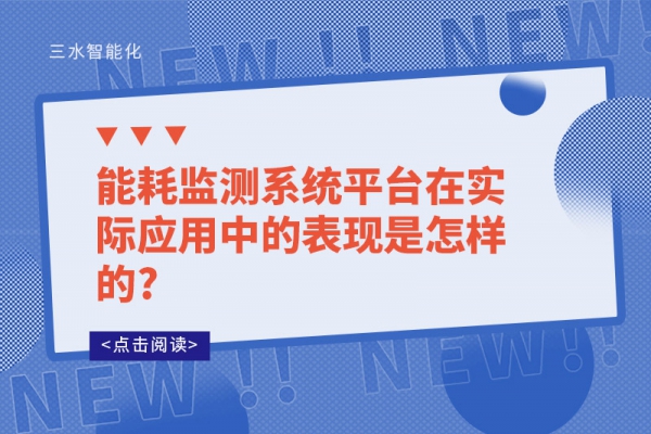 能耗監(jiān)測系統(tǒng)平臺在實際應用中的表現是怎樣的?