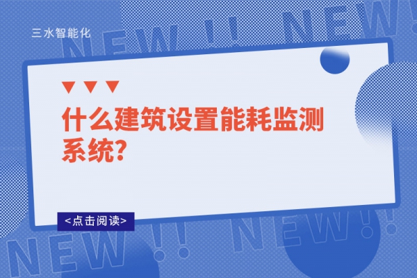 什么建筑設(shè)置能耗監(jiān)測系統(tǒng)?