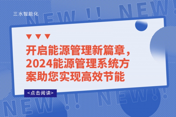 開(kāi)啟能源管理新篇章，2024能源管理系統(tǒng)方案助您實(shí)現(xiàn)高效節(jié)能