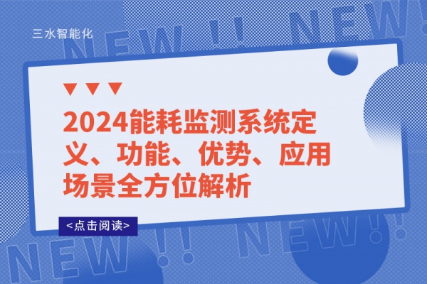 2024能耗監(jiān)測系統(tǒng)定義、功能、優(yōu)勢、應(yīng)用場景全方位解析