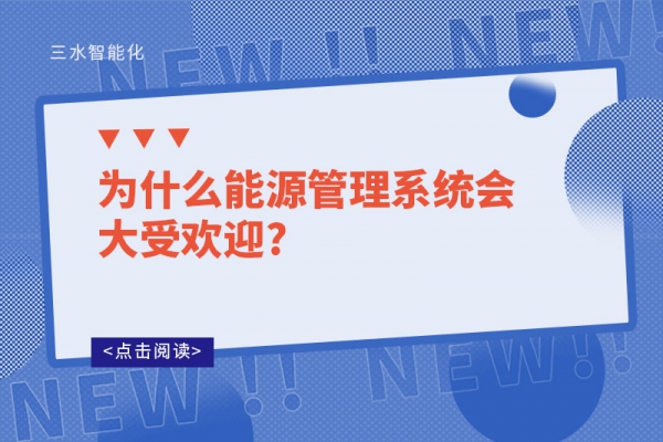 為什么能源管理系統(tǒng)會(huì)大受歡迎?