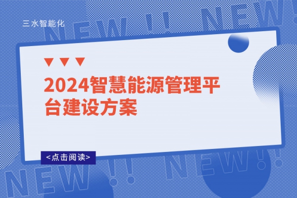 2024智慧能源管理平臺建設方案