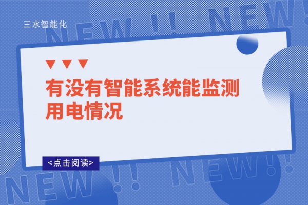 有沒(méi)有智能系統(tǒng)能監(jiān)測(cè)用電情況-能耗監(jiān)測(cè)系統(tǒng)